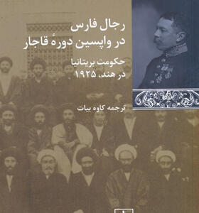 کتاب-رجال-فارس-در-واپسین-دوره-ی-قاجار