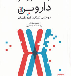 کتاب-رخنه-در-رمز-داروین-مهندسی-ژنتیک-و-آینده-انسان-اثر-جیمی-متزل