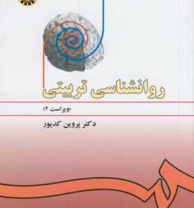 کتاب روان شناسی تربیتی اثر پروین کدیور
