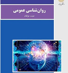 کتاب روان شناسی عمومی اثر هیئت مولفان
