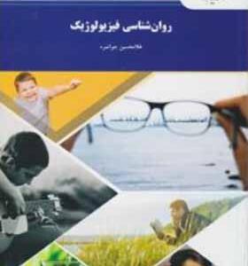 کتاب روانشناسی فیزیولوژیک