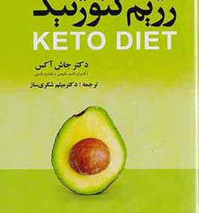 کتاب رژیم کتوژنیک KETO DIET