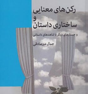 کتاب-رکن-های-معنایی-و-ساختاری-داستان-اثر-جمال-میرصادقی