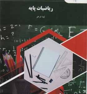 کتاب ریاضیات پایه اثر لیدا فرخو انتشارات پیام نور