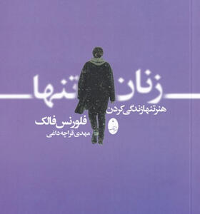 کتاب-زن-تنها-هنر-تنها-زندگی-کردن-اثر-فلورنس-فالک