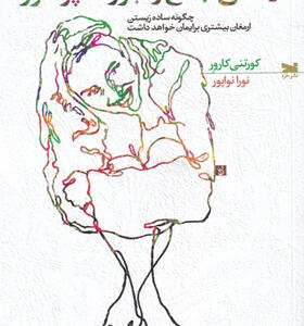 کتاب-زندگی-جمع-و-جور-اما-پرشور-اثر-کورتنی-کارور