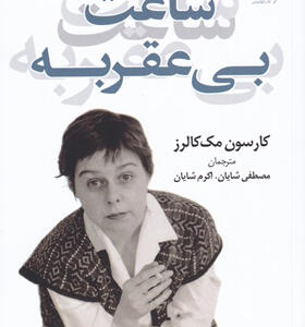 کتاب-ساعت-بی-عقربه-اثر-کارسون-مک-کالرز