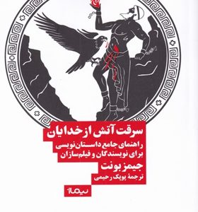 کتاب-سرقت-آتش-از-خدایان-اثر-جیمز-بونت