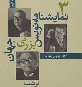 کتاب سه نمایشنامه نویس بزرگ جهان ا
