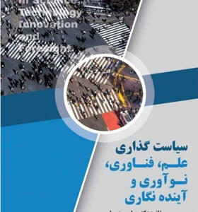 کتاب سیاست گذاری علم فناوری نوآوری و آینده نگاری اثر عباس منوریان