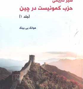 کتاب سیر تاریخی حزب کمونیست در چین 3 جلدی
