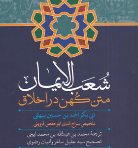 کتاب-شعب-الایمان-متن-کهن-در-اخلاق-اثر-ابی-بکر-احمد-بن-حسین-بیهقی