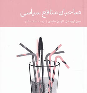 کتاب-صاحبان-منافع-سیاسی-اثر-جین-گروسمن
