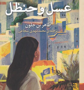 کتاب-عسل-و-حنظل-اثر-طاهر-بن-جلون