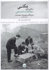 کتاب-عکاسی-روشی-برای-مطالعات-اجتماعی-اثر-استن-لانگمن