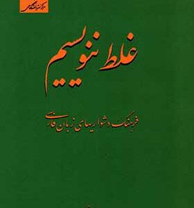 کتاب غلط ننویسیم