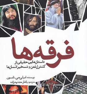 کتاب-فرقه-ها-داستان-هایی-حقیقی-از-کنترل-ذهن-و-تسخیر-انسان-ها