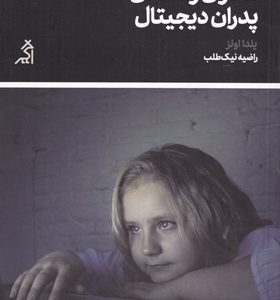 کتاب-مادران-رسانه-ای-پدران-دیجیتال-اثر-یلدا-اولز