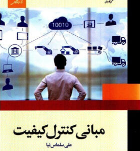 کتاب-مبانی-کنترل-کیفیت-اثر-علی-سلماس-نیا