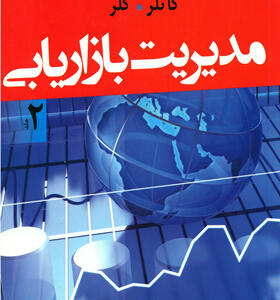 کتاب-مدیریت-بازاریابی-جلد-دوم-اثر-فیلیپ-کاتلر