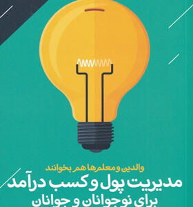 کتاب-مدیریت-پول-و-کسب-درآمد-برای-نوجوانان-و-جوانان-اثر-جسیکا-بلت