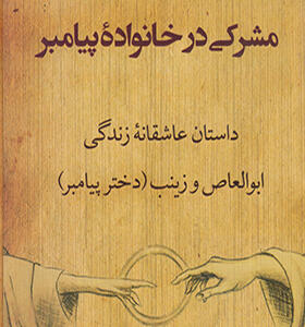 کتاب مشرکی در خانواده پیامبر