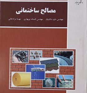 کتاب مصالح ساختمانی اثر داود دانشیان