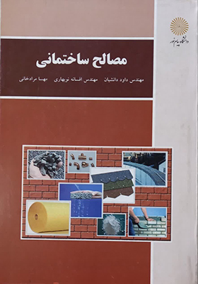 کتاب مصالح ساختمانی اثر داود دانشیان