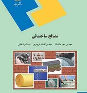 کتاب مصالح ساختمانی اثر داود دانشیان