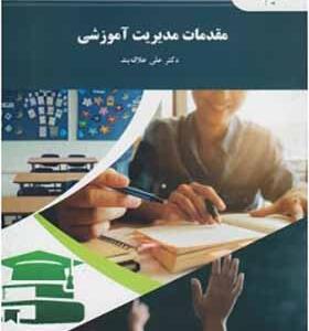 کتاب مقدمات مدیریت آموزشی اثر علی علاقه بند