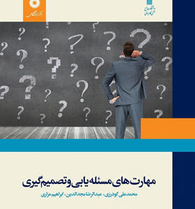 کتاب-مهارت-های-مسئله-یابی-و-تصمیم-گیری-اثر-محمدعلی-گودرزی