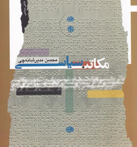 کتاب-مکاتب-سیاسی-اثر-محسن-مدیر-شانه-چی