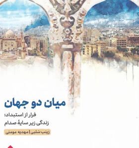 کتاب-میان-دو-جهان-فرار-از-استبداد-زندگی-زیر-سایه-صدام-اثر-زینب-سلبی