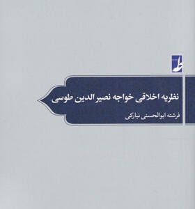کتاب-نظریه-اخلاقی-خواجه-نصیر-الدین-طوسی-اثر-فرشته-ابوالحسنی-نیارکی