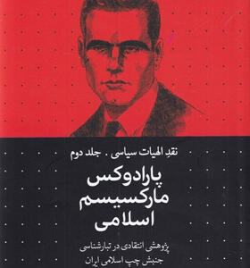 کتاب-نقد-الهیات-‌سیاسی2-پارادوکس‌‌مارکسیسم-اثر-محمد-قوچانی
