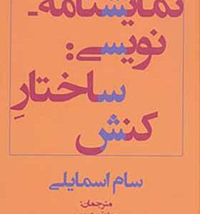 کتاب نمایشنامه نویسی ساختار کنش اثر سام اسماعیلی