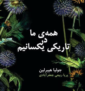 کتاب همه ی ما در تاریکی یکسانیم اثر جولیا هیبرلین