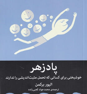 کتاب-پادزهر-خوشبختی-برای-کسانی-که-تحمل-مثبت-اندیشی-را-ندارند