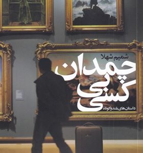 کتاب-چمدان-بی-کسی-اثر-شمیم-شهلا
