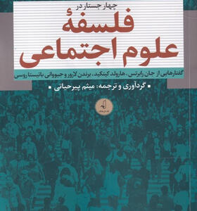 کتاب-چهار-جستار-در-فلسفه‌ی-علوم-اجتماعی-اثر-جان-رابرتس