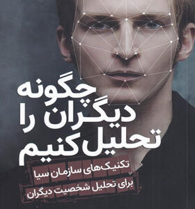 کتاب-چگونه-دیگران-را-تحلیل-کنیم-اثر-هارولد-فاکس