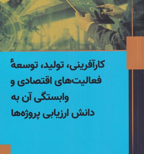 کتاب-کارآفرینی-تولید-توسعه-ی-فعالیت-های-اقتصادی