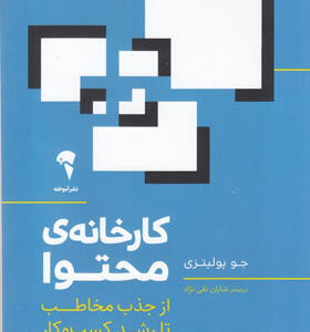 کتاب-کارخانه-ی-محتوا-از-جذب-مخاطب-تا-رشد-کسب-و-کار