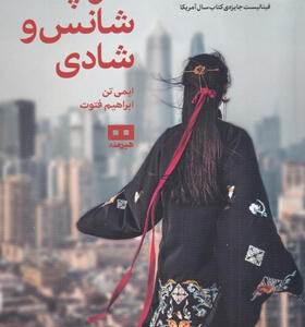 کتاب-کلوپ-شانس-و-شادی-اثر-ایمی-تن