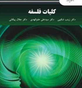 کتاب کلیات فلسفه اثر زینب شکیبی
