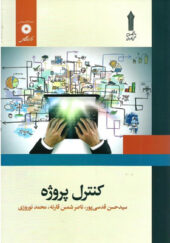 کتاب-کنترل-پروژه-اثر-سید-حسن-قدسی-پور