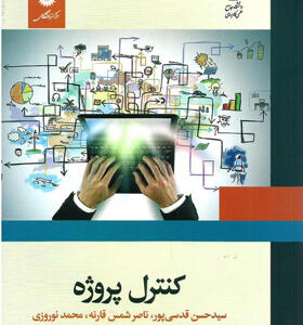 کتاب-کنترل-پروژه-اثر-سید-حسن-قدسی-پور