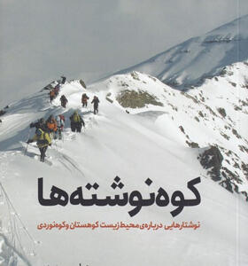 کتاب-کوه-نوشته-ها-اثر-عباس-محمدی