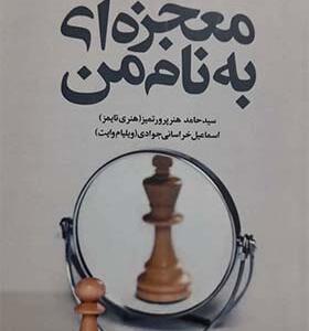 کتاب معجزه ای به نام من