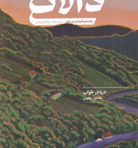 مجله-دالان-3-فرهنگی-هنری-پاییز-1400